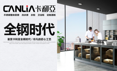 7月廣州建博會(huì)，卡利亞以不銹鋼櫥柜開啟設(shè)計(jì)新紀(jì)元